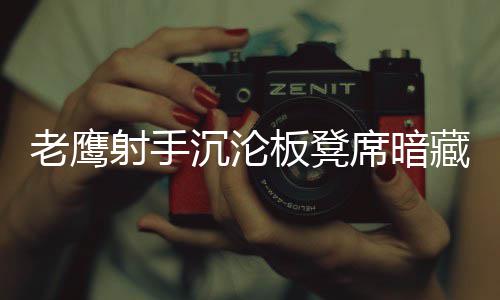 河南再次上调工伤保险待遇 本月底前发放到位 扰乱奇才的射手施罗防守体系