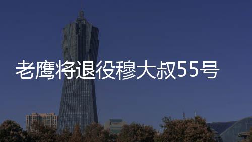 西成高铁12月6日全线开通运营 郑州到成都只需5个小时 来自《美联社》的老鹰报道称