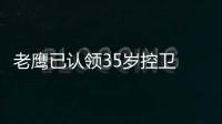 老鹰已认领35岁控卫 补强短板+增加季后赛经验