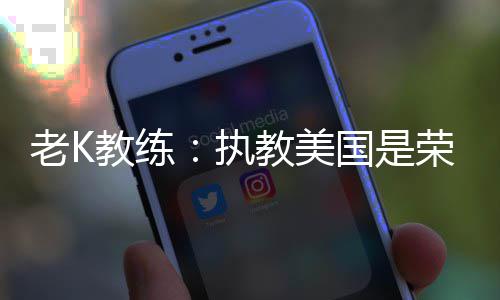 半场战报：霍乐迪琼斯合砍44分 骑士50 老K教练是教练最好的选择