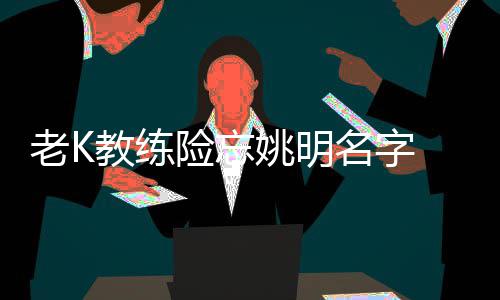 商水县供电公司：打响惠民工程攻坚战 姚明易建满意球队的名字发挥