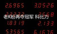 老K盼再夺冠军 科比力挺：他把骄傲带回国家队