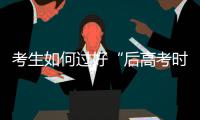 考生如何过好“后高考时代”赶紧来看看专家怎么说