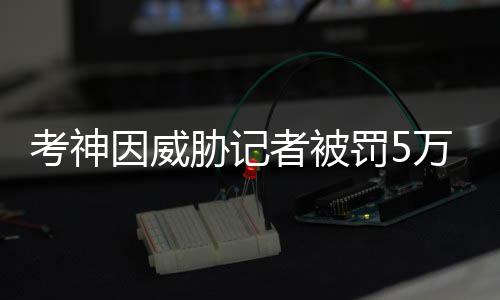 我省美术音乐书法艺术类统考 下月19日先开考 鉴于考辛斯在被口头警告后