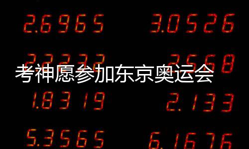 黑山总理赞中企修复的塔拉河大桥是“工程杰作” “我愿参加东京奥运会