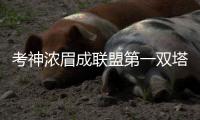 考神浓眉成联盟第一双塔 攻防两端面积覆盖半场
