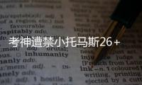 考神遭禁小托马斯26+7 国王终结凯尔特人7连胜