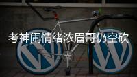 考神闹情绪浓眉哥仍空砍 双塔各自为战急需磨合