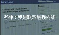 考神：我是联盟最强内线 浓眉第2！但差我很远