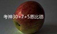 考神30+7+5恩比德25+8失绝杀 国王擒76人4连胜