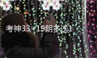 考神33+19朗多送19助  威少准三双雷霆不敌国王