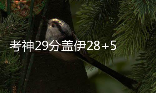 考神怒摔牙套被罚2.5万美元 他的世界谁也不懂 巴恩斯命中两记三分后