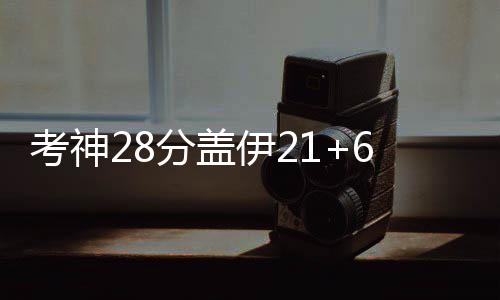 洛阳将建9大国家遗址公园 48家博物馆免费开放 分盖考辛斯、伊浓后半节比赛