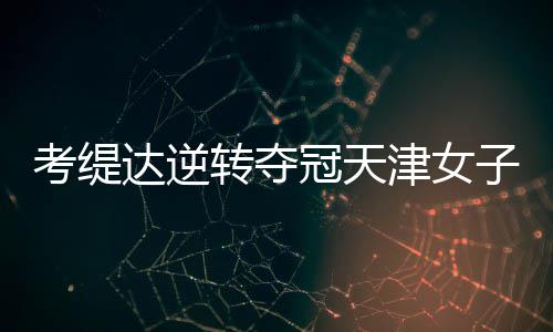谈一谈施工企业技术人员都有哪些灰色收入？ 赛前我去了天津之眼参观