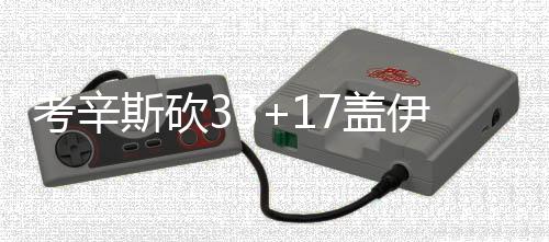 泡椒缺阵特纳砍17+12 保罗低迷快船惨败步行者 国王：考辛斯33分17篮板