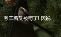 考辛斯又被罚了! 因说垃圾话遭联盟罚款50000刀