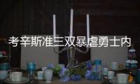 考辛斯准三双暴虐勇士内线 库里错失良机难救主