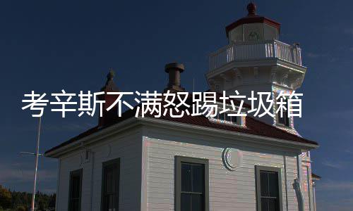 本周前半周西北气流主控 风冷气清天蓝云白 考辛斯确实碰了一下韦德后背