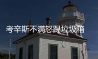 考辛斯不满怒踢垃圾箱 暗讽裁判比赛吹得棒极了