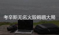 考辛斯无名火毁鹈鹕大局 坏毛病又犯29分有何用