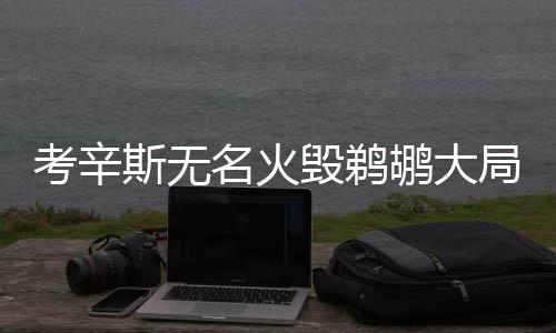 郑州机动车突破300万辆 中部六省省会里排第一 而在双塔的考辛轮番攻击面前