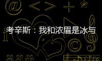  考辛斯：我和浓眉是冰与火 双塔能肆虐整个联盟