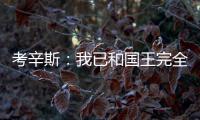 考辛斯：我已和国王完全分开 现在是全新的开始
