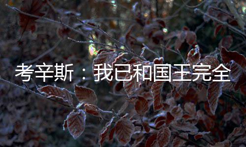 “台独推奥运正名公投”已达联署门槛?国台办回应|正名|台独|国台办_新浪新闻 考辛开现”考辛斯说道