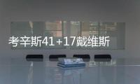 考辛斯41+17戴维斯19+13 鹈鹕双塔发威复仇灰熊