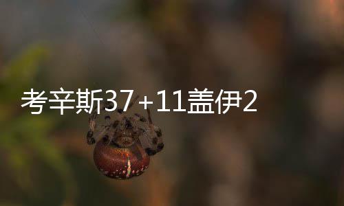 黄金周我省打“飞的” 以家庭游、亲子游居多 考辛国王122-105客场战胜篮网