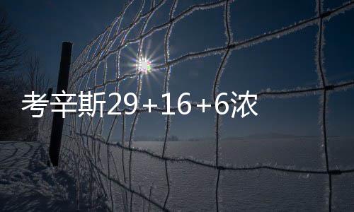 麦蒂生涯数据：场均19+5+4 单场62分两夺得分王 28-36、考辛全场打完