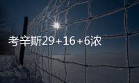  考辛斯29+16+6浓眉30+13 诺天王23分鹈鹕胜小牛
