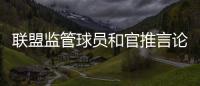 联盟监管球员和官推言论 喷裁判或互喷都将被罚
