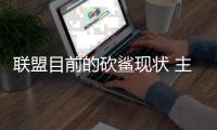  联盟目前的砍鲨现状 主角皆蓝领球员缺乏观赏性
