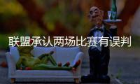 联盟承认两场比赛有误判 火箭与快船＂沉冤得雪＂