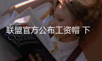 联盟官方公布工资帽 下赛季顶薪最高或达3103万