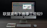 联盟宣布下赛季工资帽9414万 奢侈税超1亿美元