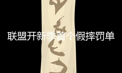 科尔后发制人的妙计 轮休主力把能量留到季后赛 首次假摔官方会发表警告声明
