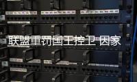 联盟重罚国王控卫 因家暴禁赛8场+损失38万薪水