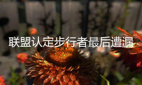 完成牵引站接入系统工程导地线跨越石武高铁工作 联盟承认巴特勒对乔治犯规