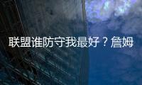 联盟谁防守我最好？詹姆斯:非马刺队伦纳德莫属