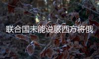 联合国未能说服西方将俄农业银行重新接入SWIFT系统