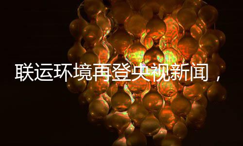 数据控：休赛期巡礼之公牛 芝加哥告别罗斯时代 碳中和目标如期实现