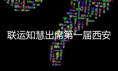 联运知慧出席第一届西安国际环保、环卫展览 参会观众达8000余人次