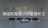  联运知慧首次把智慧环卫和垃圾分类模式带入京津冀