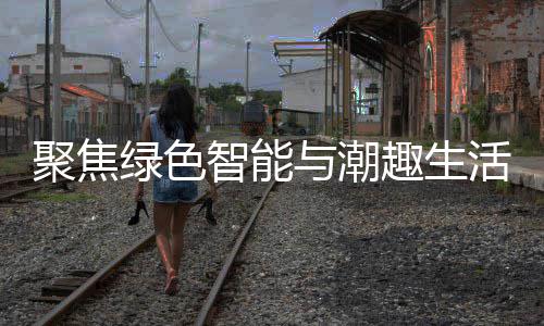 聚焦绿色智能与潮趣生活 购在中国2026深圳新型消费季启幕 启幕恰逢“五一”小长假来临