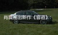 肖震推出新作《官道》:为官之道 关注“四农”