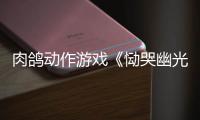 肉鸽动作游戏《恸哭幽光》将于11月5日发售