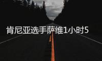 肯尼亚选手萨维1小时59分30秒打破男子马拉松世界纪录