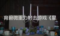 育碧微重力射击游戏《星际斗阵VR》3月26日发售